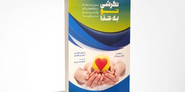 نگرش نو به غذا