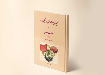 محیط زیست، تغذیه، میکروب و سلامت روان