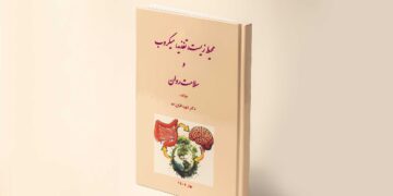 محیط زیست، تغذیه، میکروب و سلامت روان